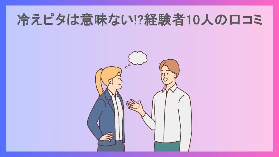 冷えピタは意味ない!?経験者10人の口コミ